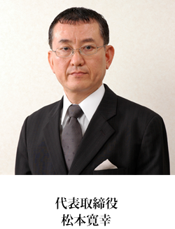 株式会社マツモト 代表取締役 松本寛幸